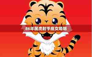属虎射手座女婚姻