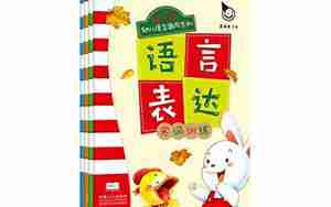 小孩子练口才的句子