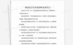 期待豪宅装修完的句子