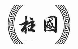 国姓起名