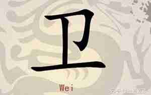 卫氏起名