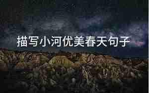 描写春天小河优美的句子