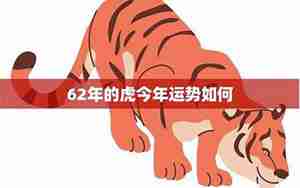 运势62年的虎