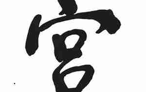 宫氏起名