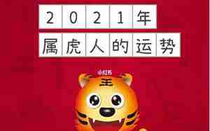 属虎2022运势怎样