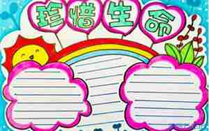 珍爱生命从我做起手抄报句子