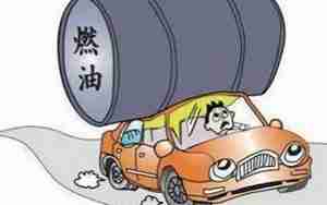 汽车费油怎么回事
