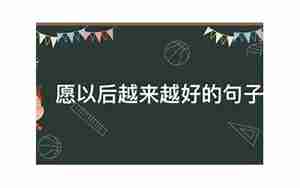 愿孩子以后幸福的句子