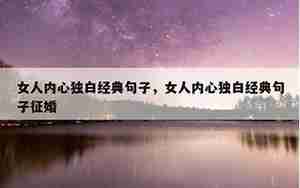 女征婚内心独白经典句子