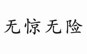 有惊无险的唯美句子