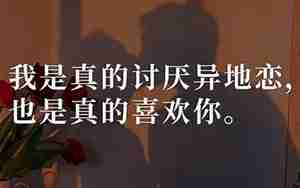 鼓励异地恋男友的话