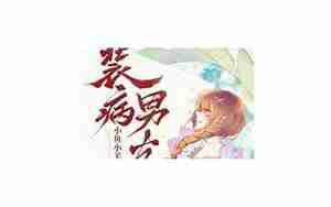 装病挽回男友