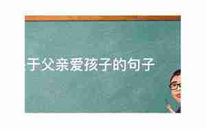父亲爱孩子的句子赏析