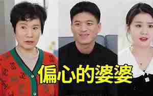 婆婆太偏心老公