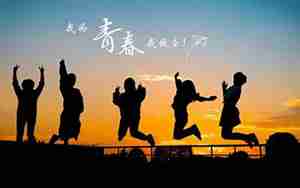 珍惜青春友谊的句子