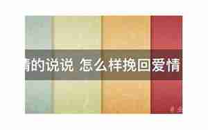 挽回男人爱情的说说