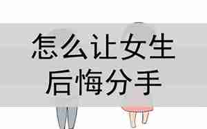 女朋友分手怎么劝回来