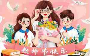 教师节有关的图片和句子