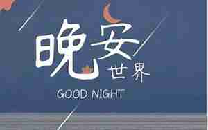 微信说说晚安句子大全唯美