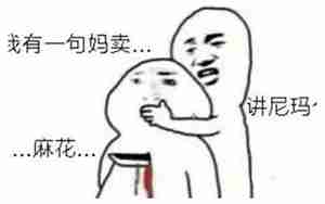 妈卖批是真正的含义