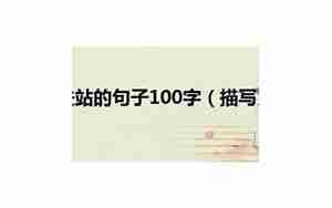 描写小火车站的句子