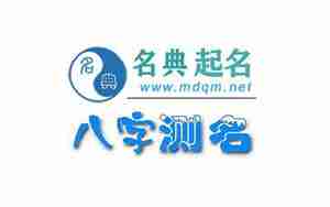 名典八字起名测名打分