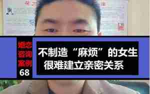 很难与男人建立亲密关系