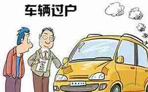 汽车转户需要什么手续