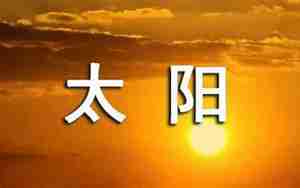 描写太阳刺眼的唯美句子