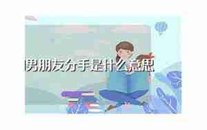 梦到和男朋友感情变好