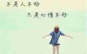 要表达心情不好时的短句子