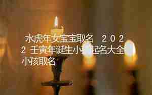 水虎年宝宝取名