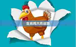 生肖鸡在2023运势