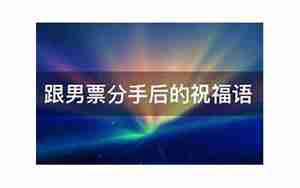 跟男票分手后