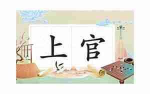 起名上官