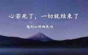 默哀大于心死的句子