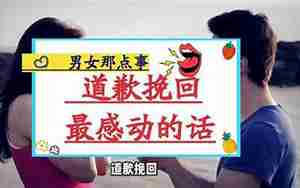 道歉挽回男友最感动的话