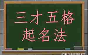 起名方法五格法