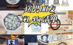 送礼物给男友想挽回