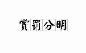 说老师赏罚分明的句子