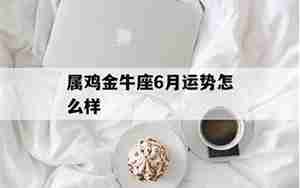 属鸡金牛座2019运势