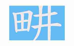 畊怎么读