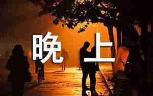 问候男友下班的话术