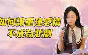 如何重建感情