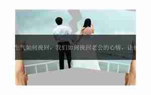 如何挽回老公