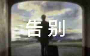跟过去感情告别的句子