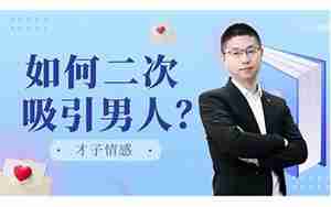 男人怎么建立二次吸引