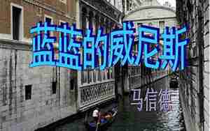 蓝蓝的威尼斯句子赏析