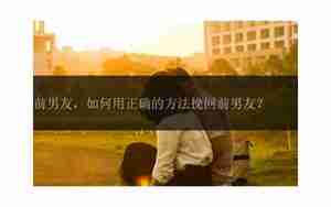 天津如何挽回前男友