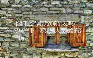 经常梦到分手的男友